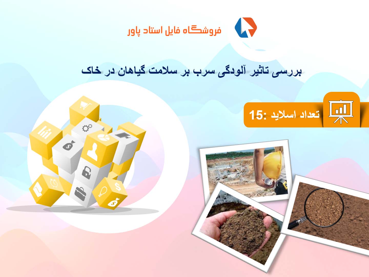 پاورپوینت در مورد تاثیر آلودگی سرب بر سلامت گیاهان در خاک